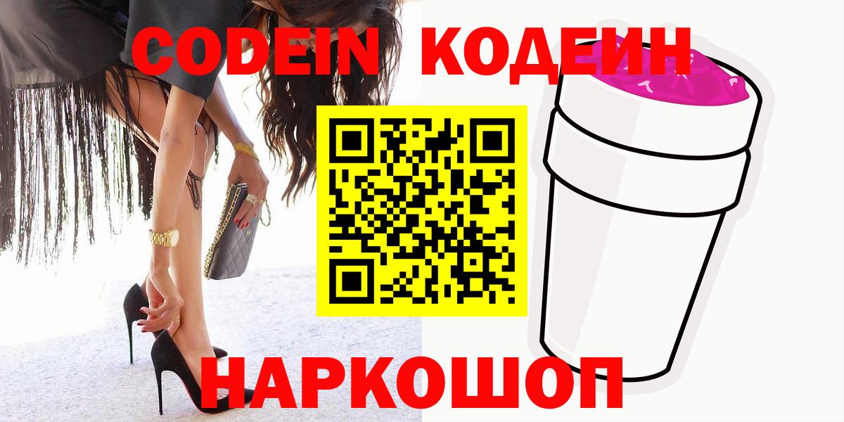 Codein напиток Lean (лин)  Вход с VPN  Кодеин Purple Drank  Кохма 